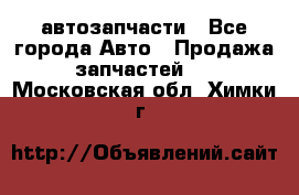 автозапчасти - Все города Авто » Продажа запчастей   . Московская обл.,Химки г.